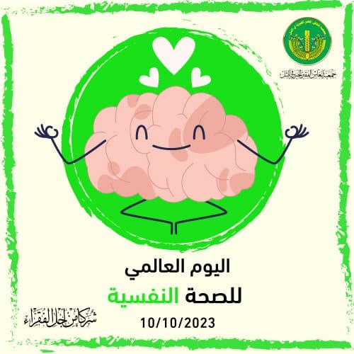 اليوم العالمي للصحة النفسية 💚✨
